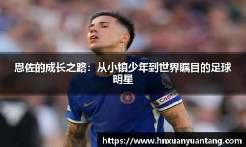 恩佐的成长之路：从小镇少年到世界瞩目的足球明星