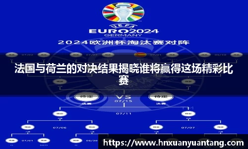 法国与荷兰的对决结果揭晓谁将赢得这场精彩比赛