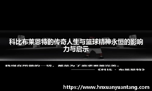 科比布莱恩特的传奇人生与篮球精神永恒的影响力与启示
