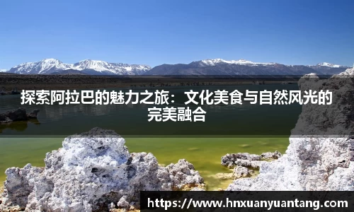 探索阿拉巴的魅力之旅：文化美食与自然风光的完美融合