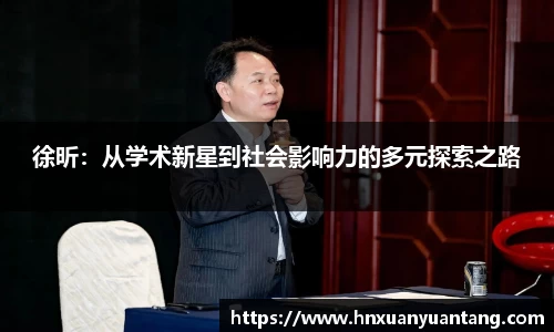 徐昕：从学术新星到社会影响力的多元探索之路
