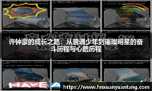 许钟豪的成长之路：从普通少年到璀璨明星的奋斗历程与心路历程