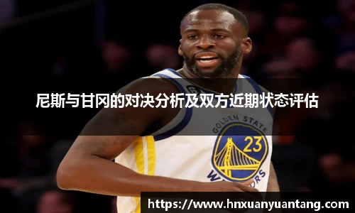 尼斯与甘冈的对决分析及双方近期状态评估