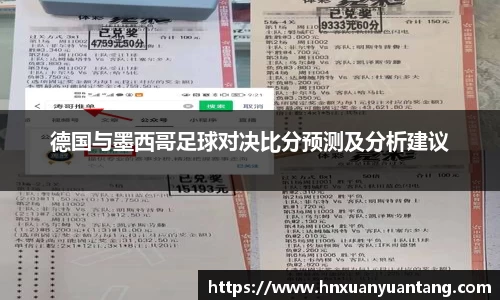 德国与墨西哥足球对决比分预测及分析建议