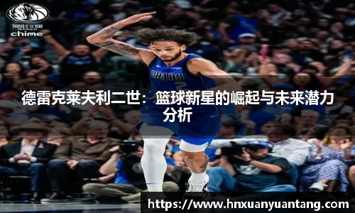 德雷克莱夫利二世：篮球新星的崛起与未来潜力分析