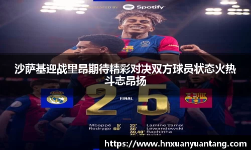 沙萨基迎战里昂期待精彩对决双方球员状态火热斗志昂扬