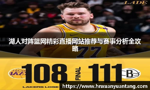 湖人对阵篮网精彩直播网站推荐与赛事分析全攻略