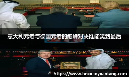 意大利元老与德国元老的巅峰对决谁能笑到最后